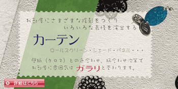 いろいろなカーテン