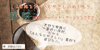 いろいろな床材