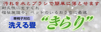 洗える畳きらり