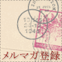 メルマガ登録