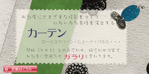 いろいろなカーテン