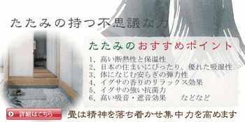 たたみの不思議なチカラ